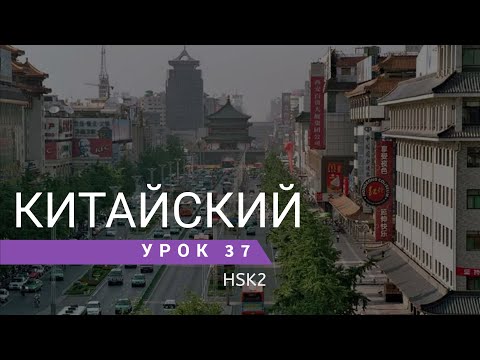 Видео: Урок китайского 37. HSK 2 Standart course (урок 15, lesson 15)