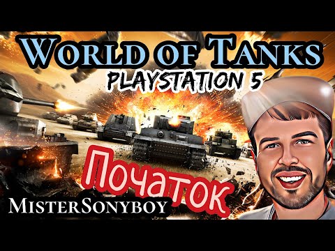 Видео: World of Tanks Modern Armor - Combined Might - ПОЧАТОК ГРИ !!! СТРІМ від MisterSonyboy