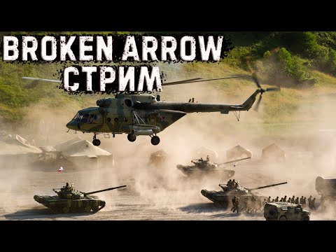 Видео: Broken Arrow: СТРАТЕГИЯ БЕЗУМЦА или ГЕНИЯ? Решайте вы! LIVE