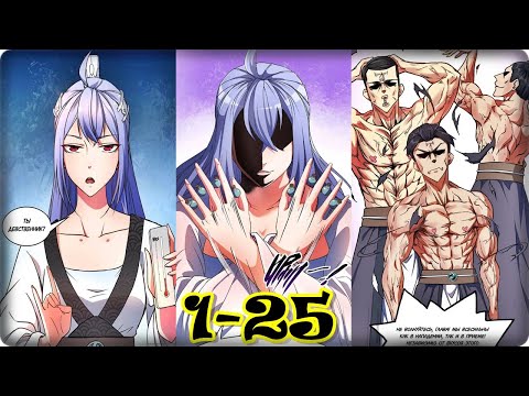 Видео: Маньхуа Моя старшая сестра очень сильна 1-25 глава Озвучка Растин