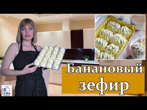 Видео: Зефир, который ТОЧНО ПОЛУЧИТСЯ! | ЗЕФИР из БАНАНА по ЗАВАРНОЙ технологии!