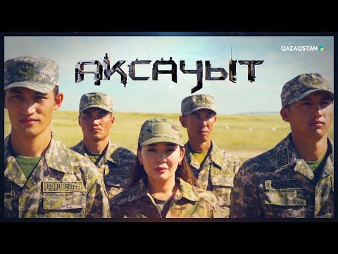 Видео: «АҚСАУЫТ». (21450 әскери бөлімінің әскерилерінің полигонда өтетін оқу-жаттығуларын көрсету.)