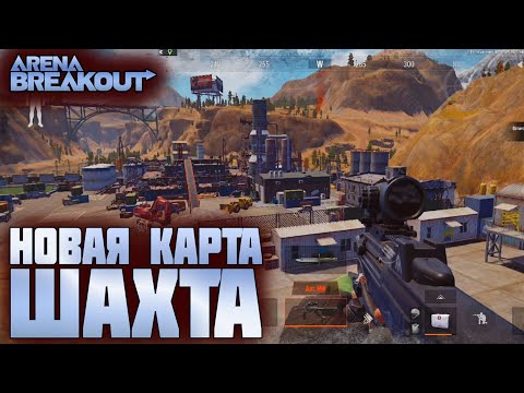 Видео: ARENA BREAKOUT! БЕТА ТЕСТ 5ГО СЕЗОНА! НОВАЯ КАРТА ШАХТА!