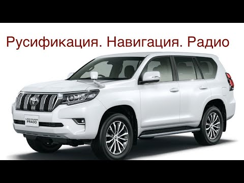 Видео: Русификация Prado 150 с навигацией