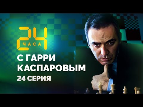 Видео: Смутное время. 24 ЧАСА С ГАРРИ КАСПАРОВЫМ // Серия 24