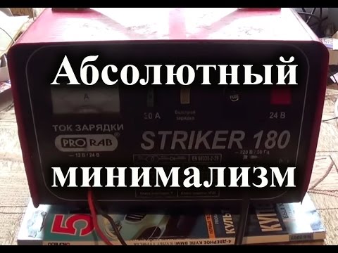Видео: Ремонт вечного зарядного устройства PRORAB Striker 180