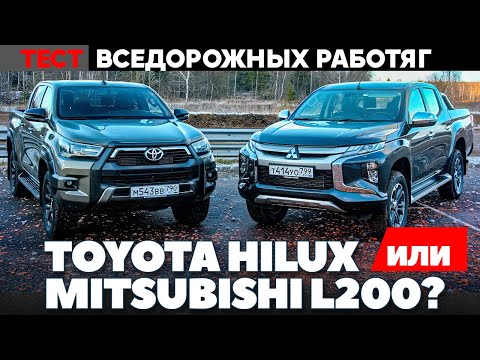 Видео: Toyota Hilux против Mitsubishi L200: битва вседорожных работяг. ТЕСТ ДРАЙВ ОБЗОР 2021