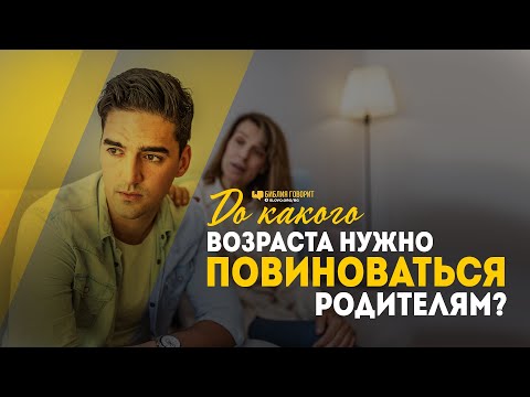 Видео: До какого возраста нужно повиноваться родителям? | "Библия говорит" | 1072