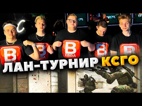 Видео: БУСТЕР ЛАН ТУРНИР С БУМЫЧЕМ КСГО