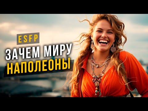 Видео: Зачем миру Наполеоны ESFP? Cоционика