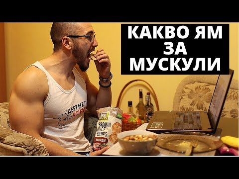 Видео: Храна За МУСКУЛНА МАСА / Full Day Of Eating