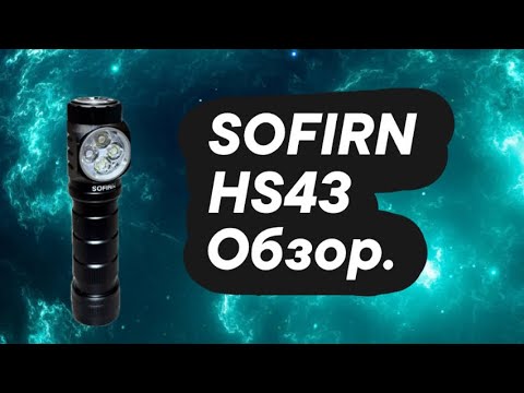 Видео: SOFIRN HS43 обзор.