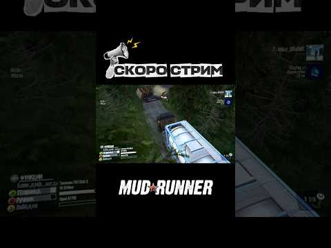 Видео: СКОРО СТРИМ ➤ MudRunner ➢ Прохождение карты "Наводнение" | #игра #дальнобой #рекомендации