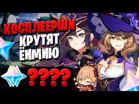 Видео: КОСПЛЕЙ И БАННЕР ЁИМИИ | ОТКРЫТИЕ МОЛИТВ ЁИМИЯ, НЕ БААЛ | Genshin Impact