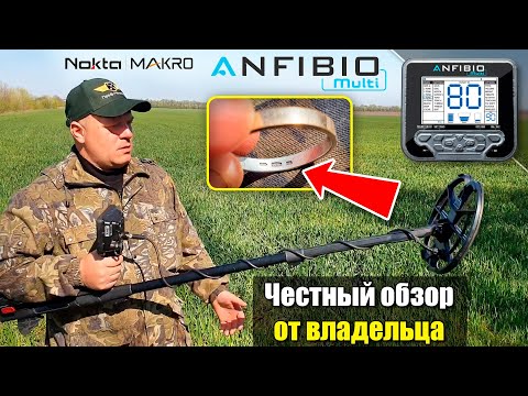 Видео: Nokta Makro Anfibio Multi: Честный обзор от владельца Юрия (Черкасский копатель) / Проф-Искатель