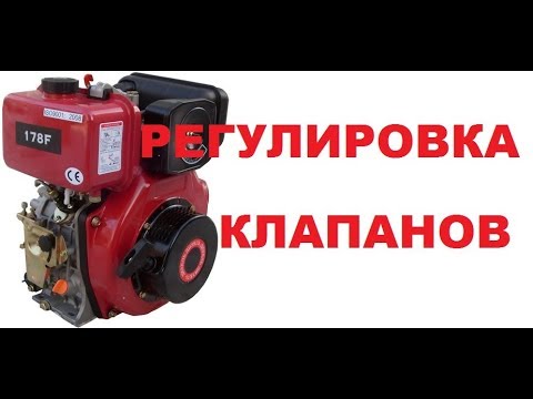 Видео: Регулировка клапанов двигателя 178F