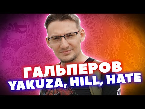 Видео: Василий Гальперов – о Yakuza и не только с хейтером @StopGameRu