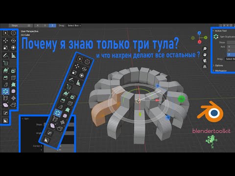 Видео: Разбор всех инструментов в режиме Edit mode в Blender.