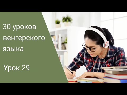 Видео: Венгерский язык по методу Пимслера. Урок 29.