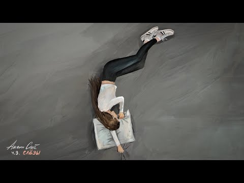 Видео: Анет Сай - Оставаться человеком (Премьера трека. Альбом Ч.3. Слезы. 2021)
