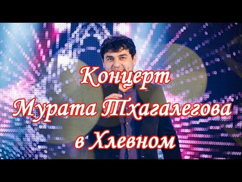 Видео: Концерт Мурата Тхагалегова в Хлевном 2019