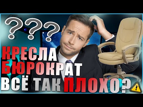 Видео: Минусы кресел бюрократ! Отзыв после 3х лет использования! Кресло руководителя Бюрократ CH-868AXSN