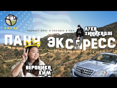 Видео: Панч Экспресс #1 | Бургеры, бомжи и съемки в Голливуде