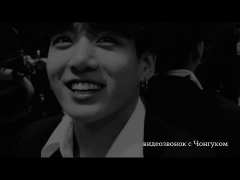 Видео: 🖇️ imagine bts | видеозвонок с Чонгуком