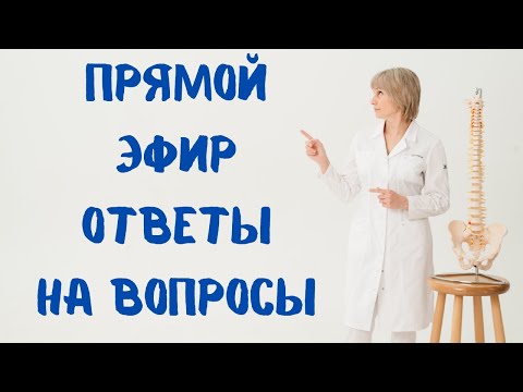 Видео: Прямой эфир Ответы на вопросы 13.07.2023 Доктор Лисенкова