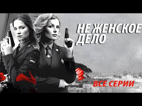 Видео: Не женское дело - все серии