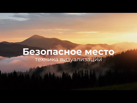 Видео: Медитация Безопасное место | техника визуализации для восстановления внутреннего ресурса