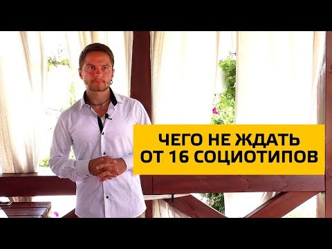 Видео: Чего не ожидать от 16 социотипов. Cоционика