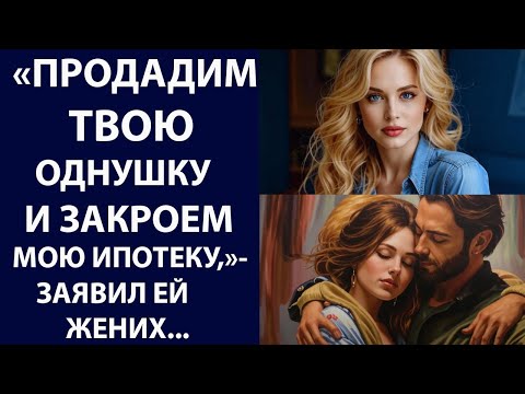 Видео: Истории из жизни. Продадим твою однушку Аудио рассказы, Жизненные истории