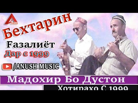 Видео: Мадохир кисми 2 Бо дустон бо Fижак ва Дутор Дар с 1999 Хотирахо як ачоиб аст тамошо кунед /Madokhir