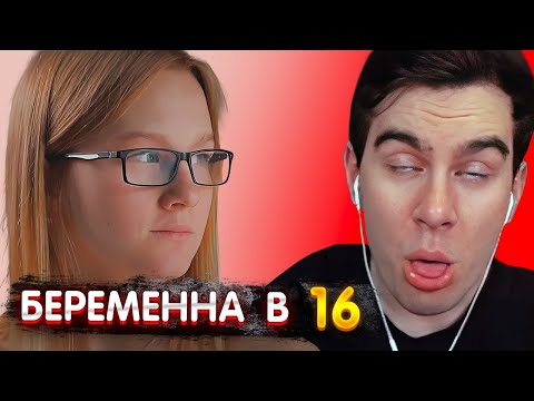 Видео: БРАТИШКИН СМОТРИТ ➤ Беременна в 16 | Марина Новочеркасск