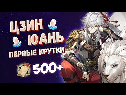 Видео: ЦЗИН ЮАНЬ ❤ ПЕРВЫЕ КРУТКИ HONKAI: STAR RAIL! | ПРЫЖКИ