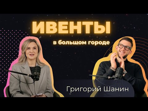 Видео: Григорий Шанин: путь от Деда Мороза, дисциплина, любимые конкурсы, искусственный интеллект в ивентах
