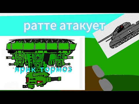 Видео: Ратте атакует 2 сезон 4 серия 
