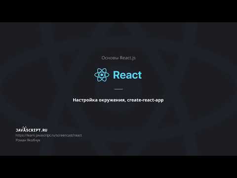 Видео: 2. Настройка окружения, create-react-app