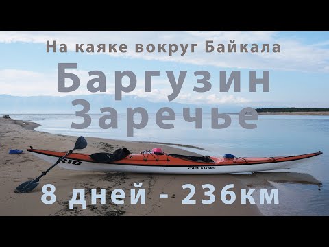 Видео: На каяке вокруг Байкала, часть 2. Баргузин - Заречье
