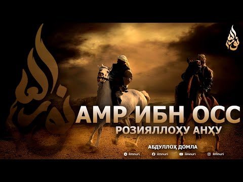 Видео: АМР ИБН ОСС РОЗИЯЛЛОҲУ АНҲУ - АБДУЛЛОҲ ДОМЛА
