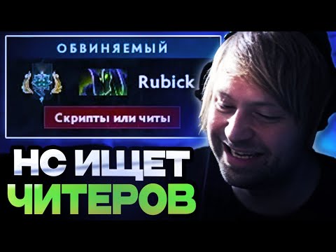 Видео: НС ИЩЕТ ЧИТЕРОВ В ПАТРУЛЕ / НС СМОТРИТ ПАТРУЛЬ ДОТА 2