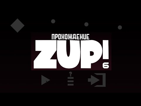 Видео: Zup! 6 — Прохождение