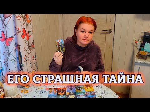 Видео: ЕГО СТРАШНАЯ ТАЙНА! ЧТО ОН СКРЫВАЕТ?