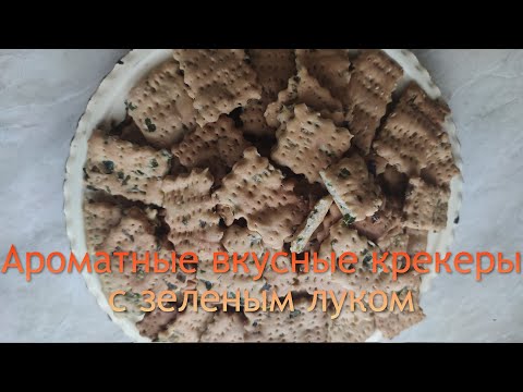 Видео: Крекеры с зеленым луком.