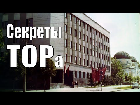 Видео: Секреты ТОРа. Здание на Большой Морской