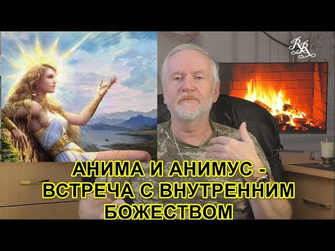 Видео: Анима и Анимус - встреча с внутренними божествами