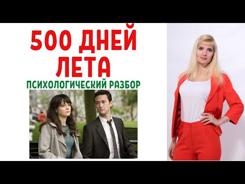 Видео: 500 дней лета: психологический разбор фильма
