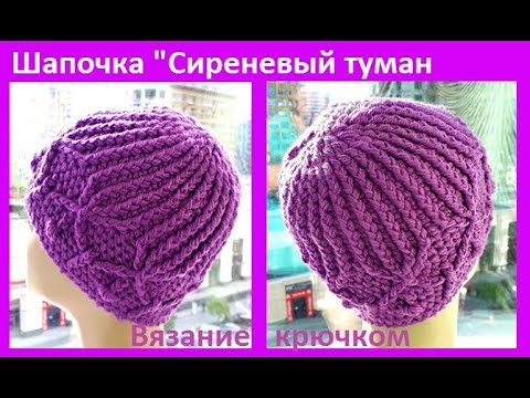 Видео: Шапка "Сиреневый туман" Вязание КРЮЧКОМ , crochet hat ( Шапки № 173)