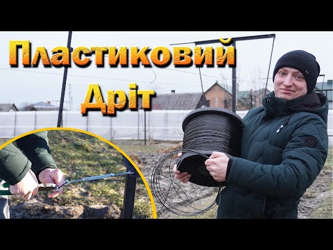 Видео: Пластиковий дріт чи оцинковка? Натягування пластикового дроту на шпалеру для винограду.